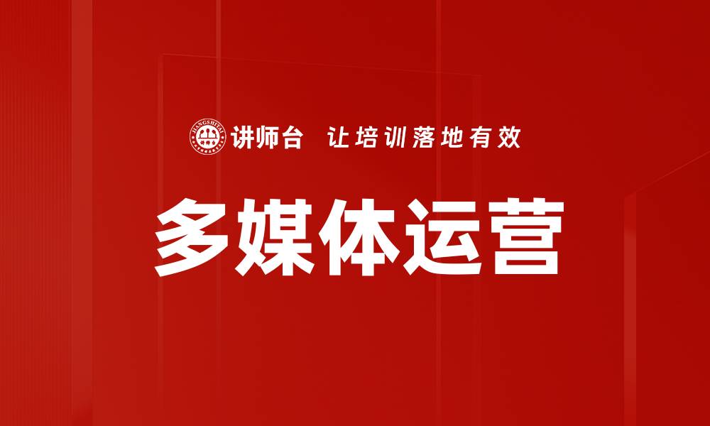 文章多媒体运营的缩略图