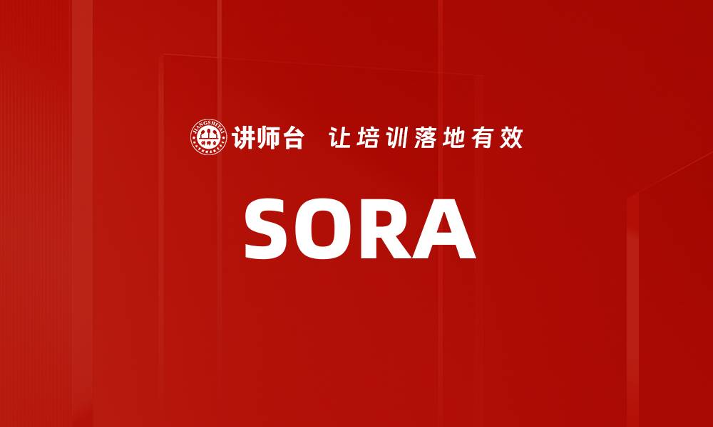 文章SORA的缩略图