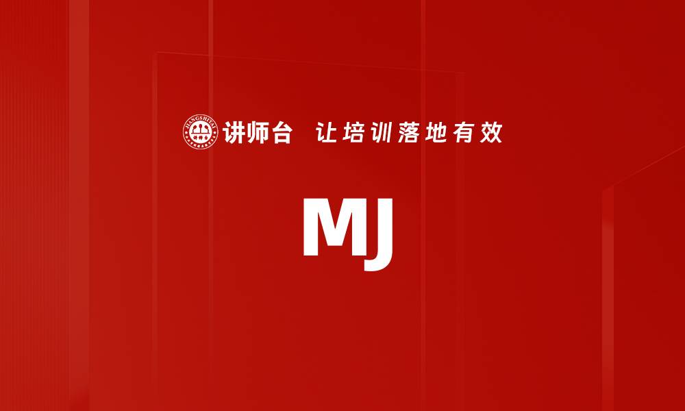 文章MJ的缩略图