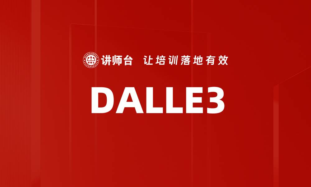 文章DALLE3的缩略图