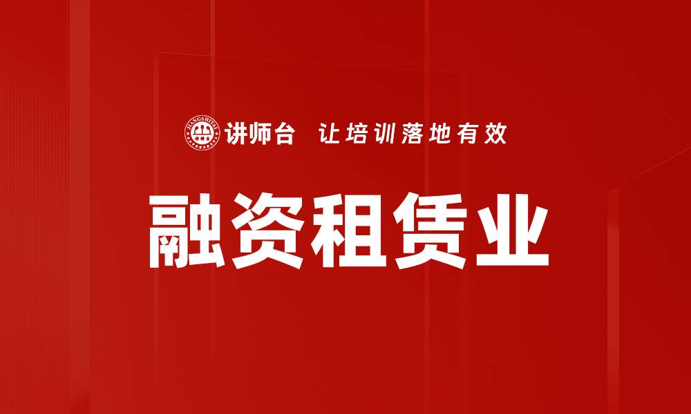 文章融资租赁业的缩略图