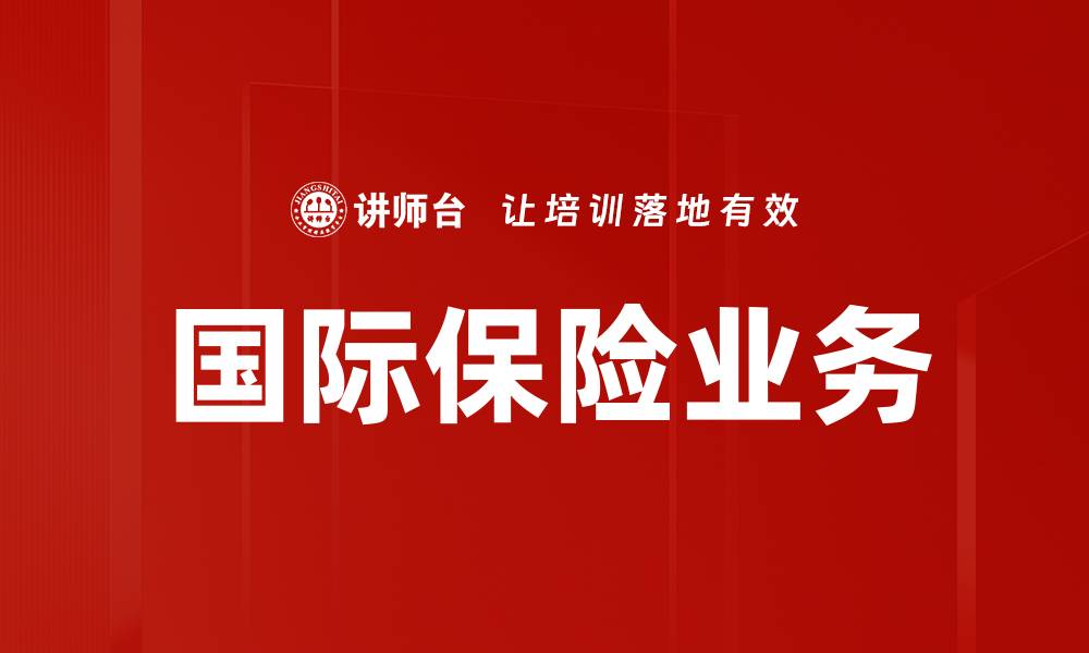 文章国际保险业务的缩略图