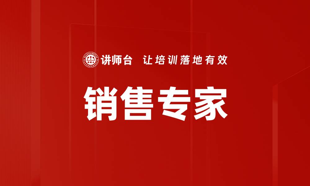 文章销售专家的缩略图