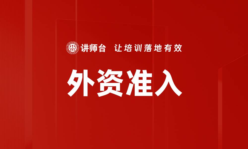 文章外资准入的缩略图