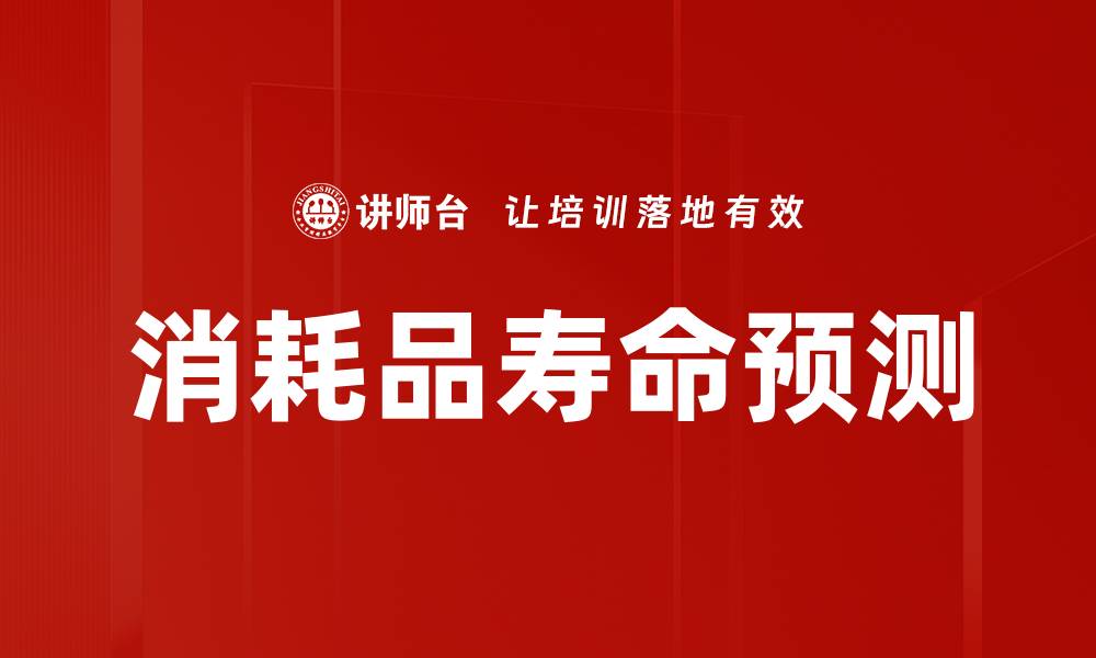 文章消耗品寿命预测的缩略图