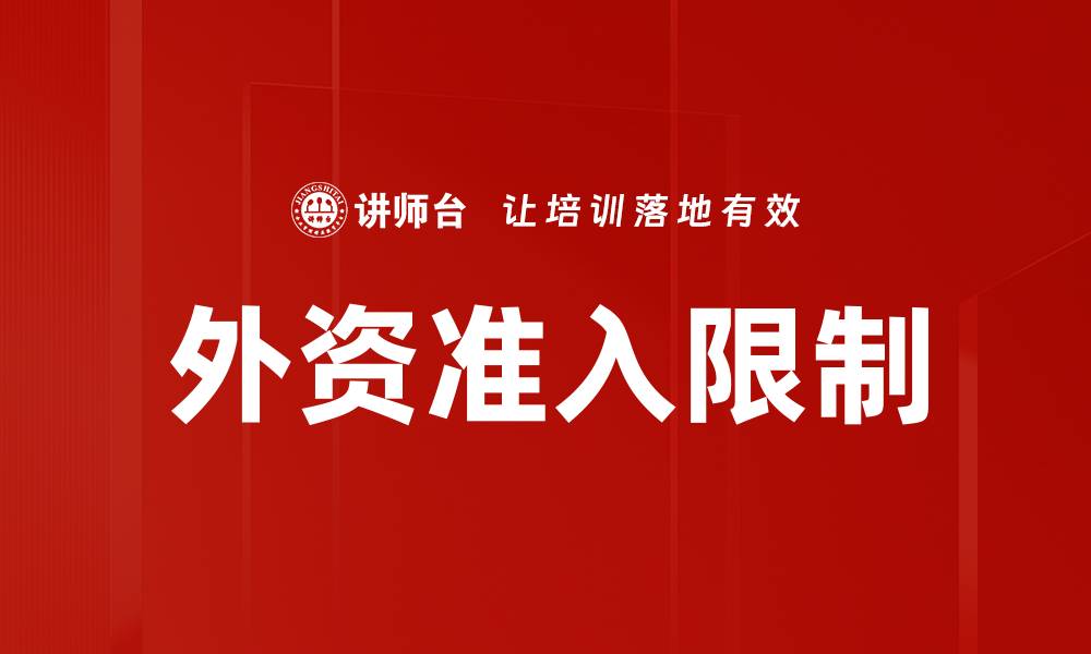 文章外资准入限制的缩略图