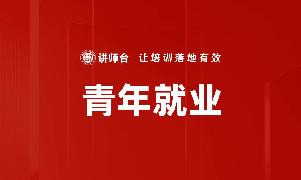 文章青年就业的缩略图