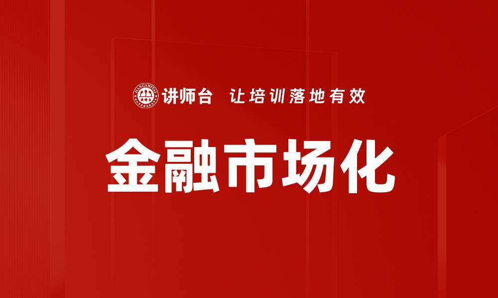 金融市场化
