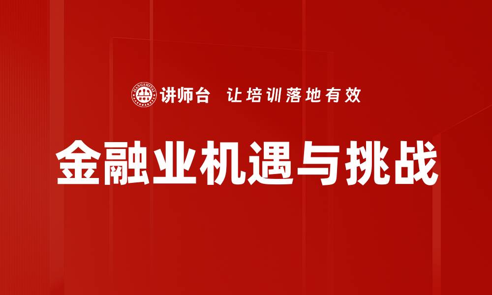 金融业机遇与挑战