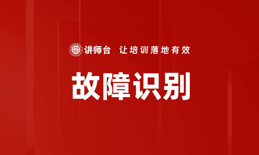 故障识别