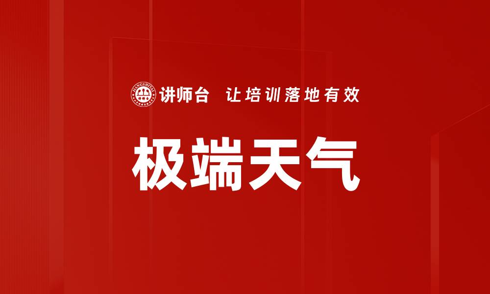 文章极端天气的缩略图