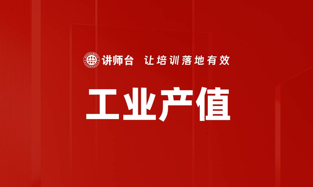 文章工业产值的缩略图