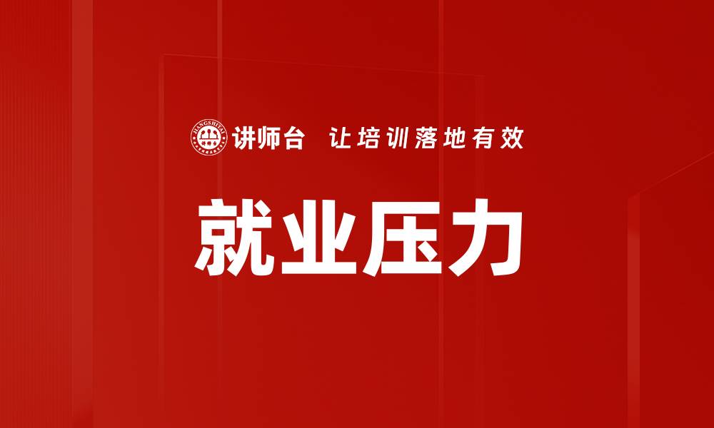 就业压力