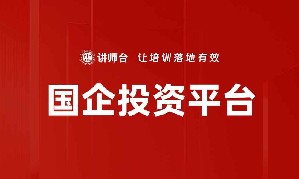 文章国企投资平台的缩略图