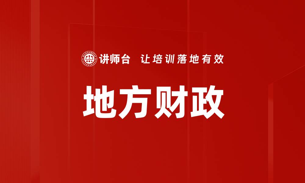 地方财政