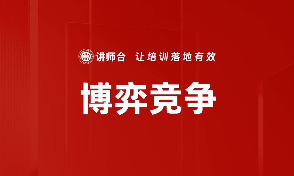 文章博弈竞争的缩略图