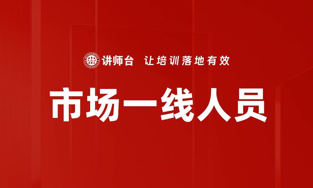 市场一线人员