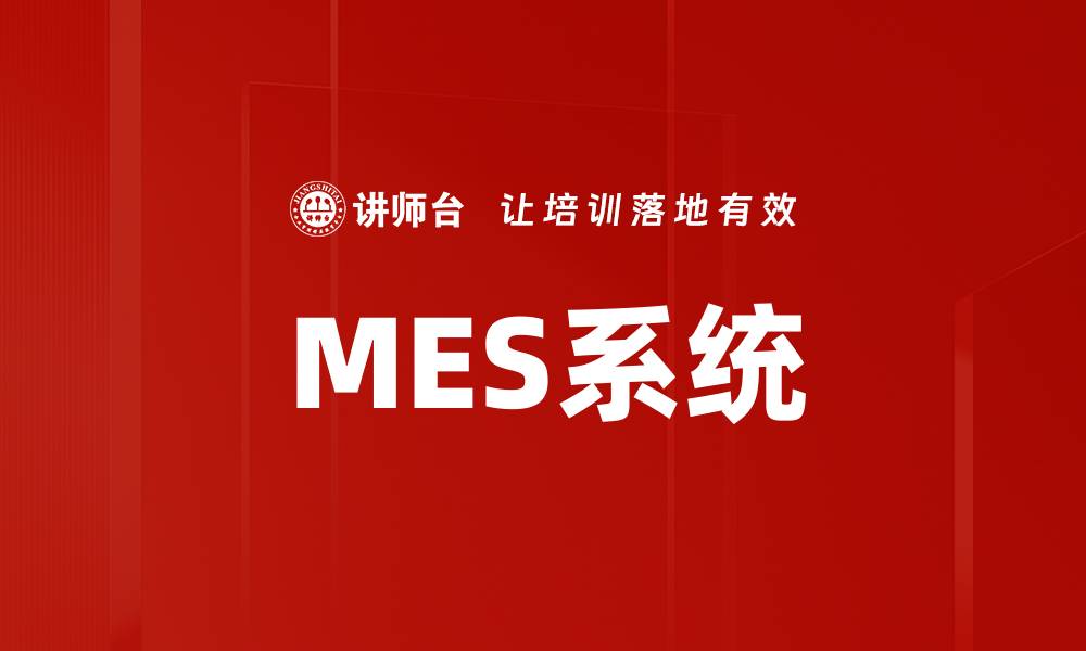 文章MES系统的缩略图