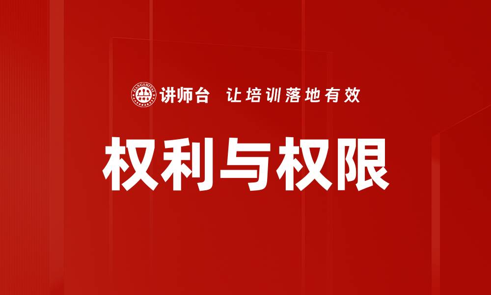 文章权利与权限的缩略图