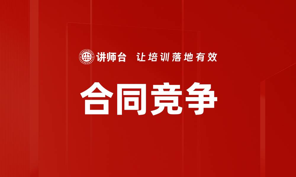 文章合同竞争的缩略图
