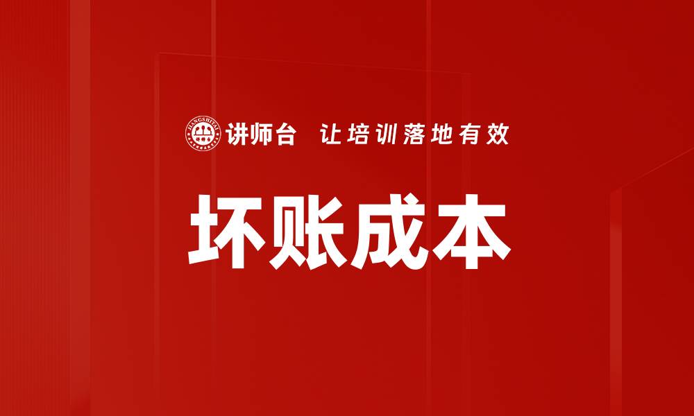 文章坏账成本的缩略图