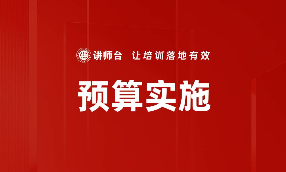 文章预算实施的缩略图