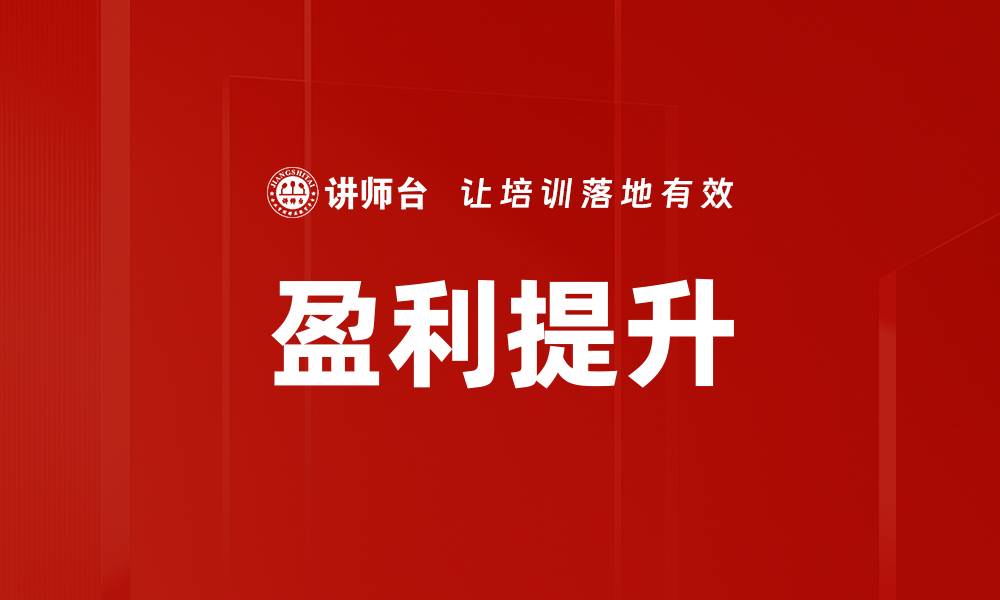 盈利提升