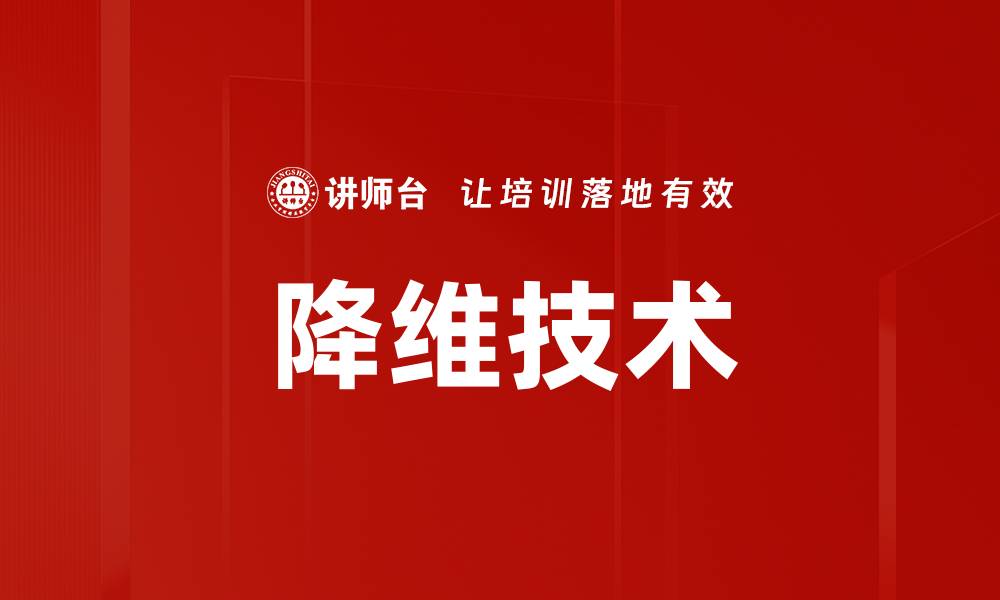 降维技术