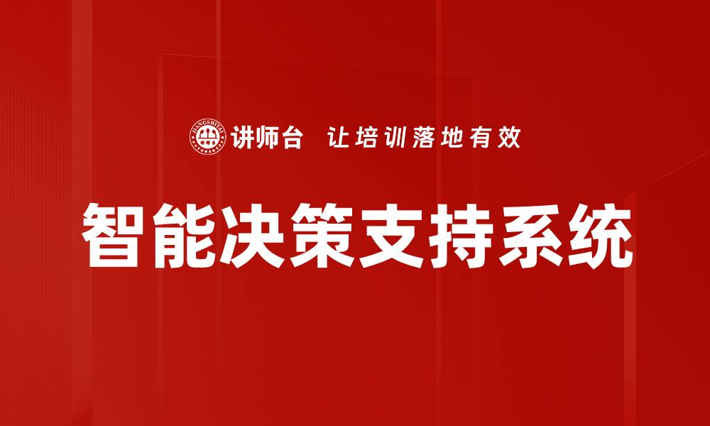 智能决策支持系统