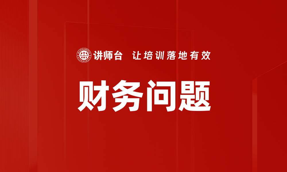 文章财务问题的缩略图