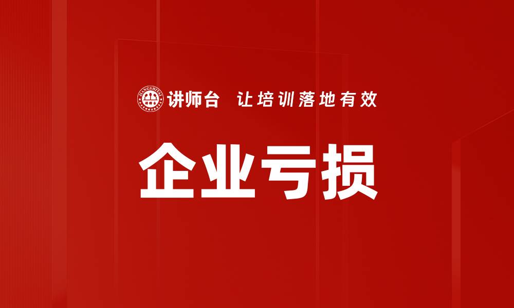 文章企业亏损的缩略图