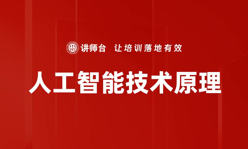 文章人工智能技术原理的缩略图