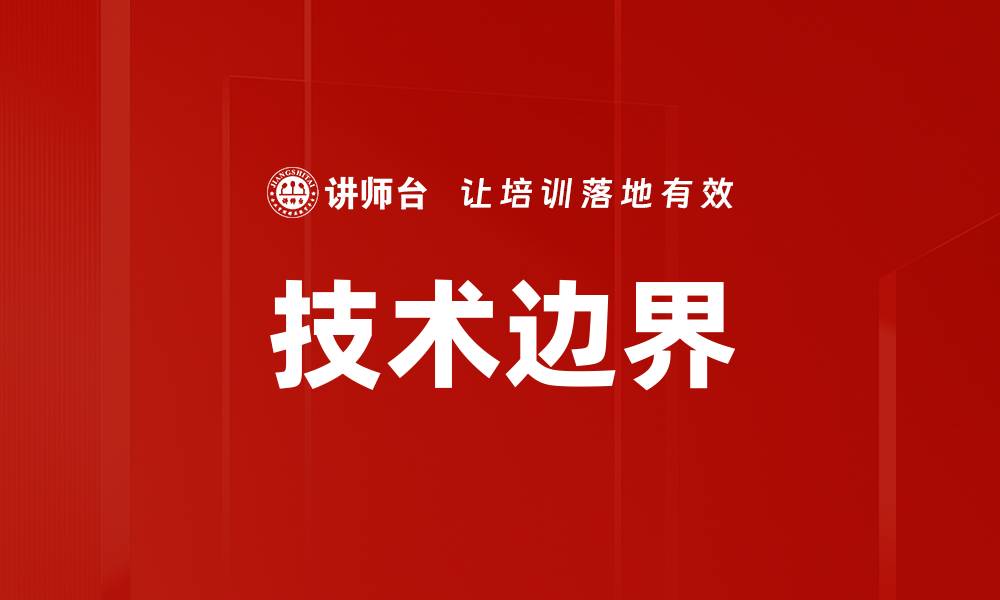 文章技术边界的缩略图