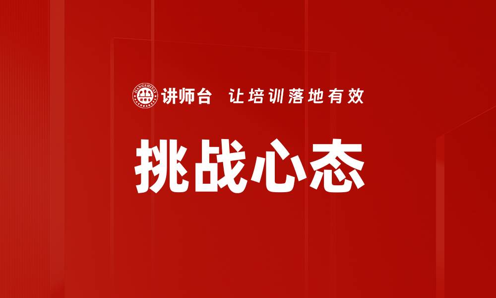 文章挑战心态的缩略图