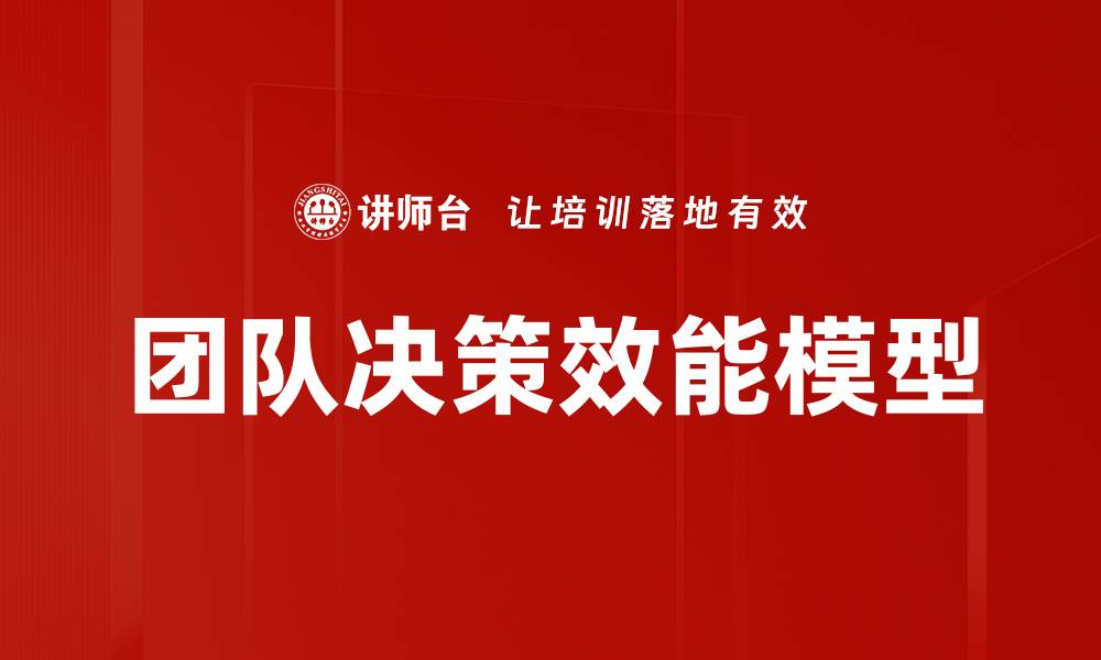 文章团队决策效能模型的缩略图