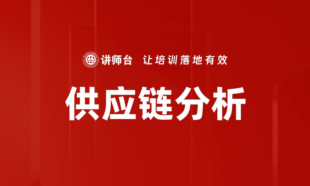 文章供应链分析的缩略图