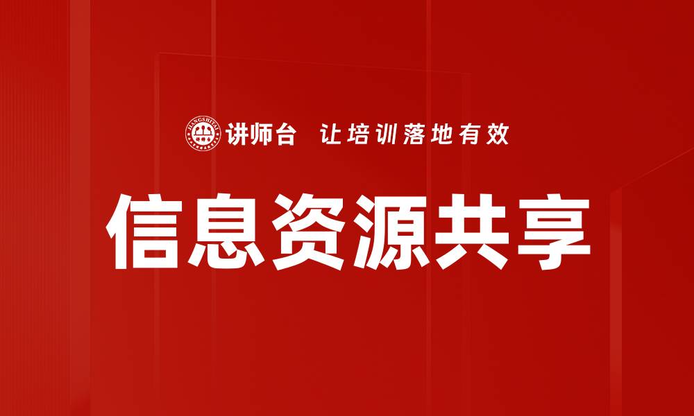 文章信息资源共享的缩略图