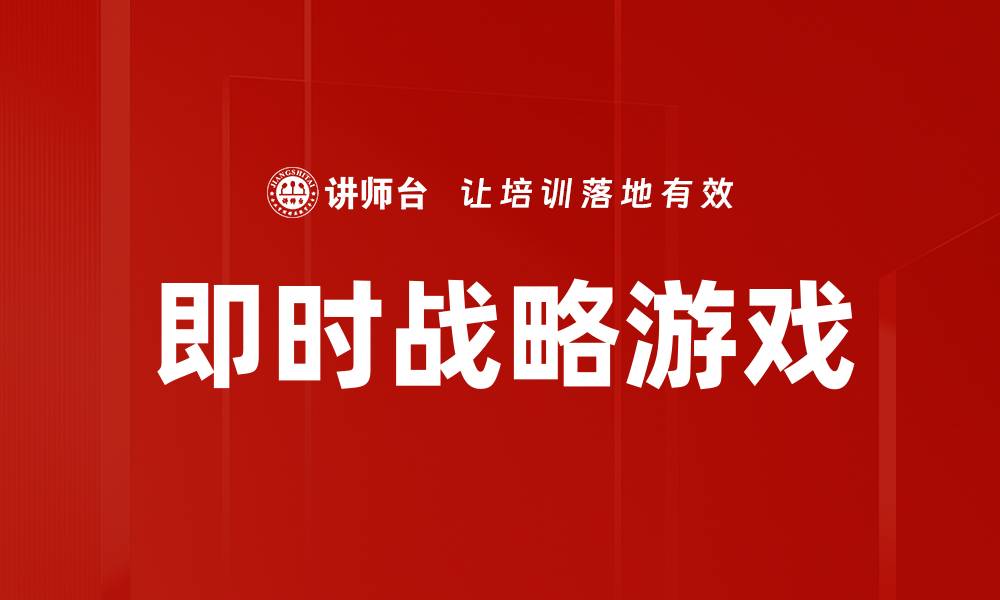即时战略游戏