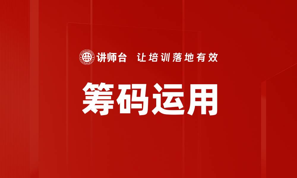 文章筹码运用的缩略图