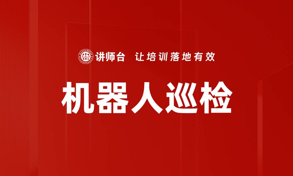 机器人巡检