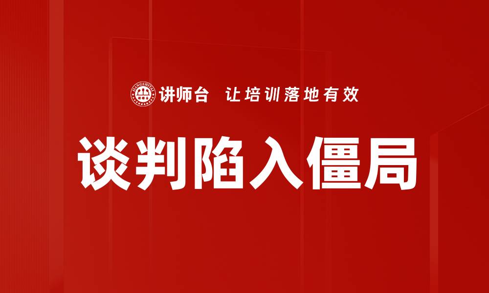 文章谈判陷入僵局的缩略图