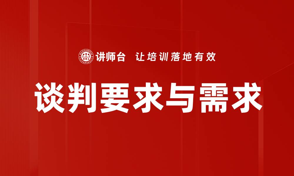文章谈判要求与需求的缩略图