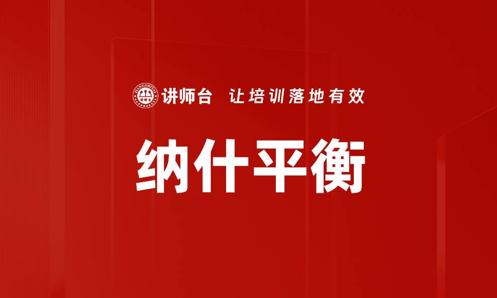 文章纳什平衡的缩略图