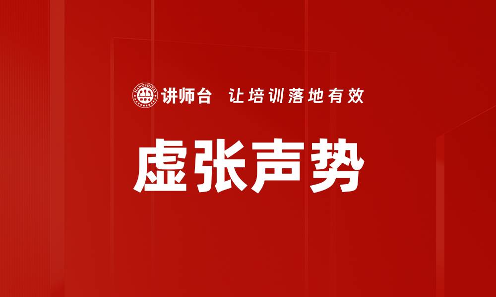 文章虚张声势的缩略图