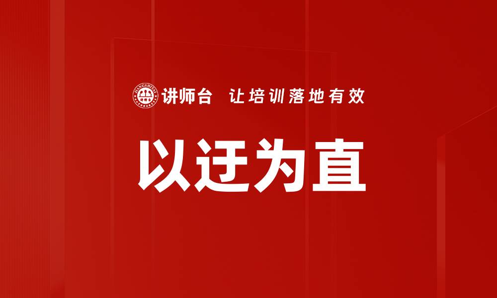 文章以迂为直的缩略图