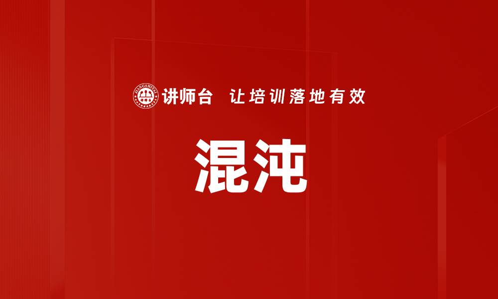 文章混沌的缩略图