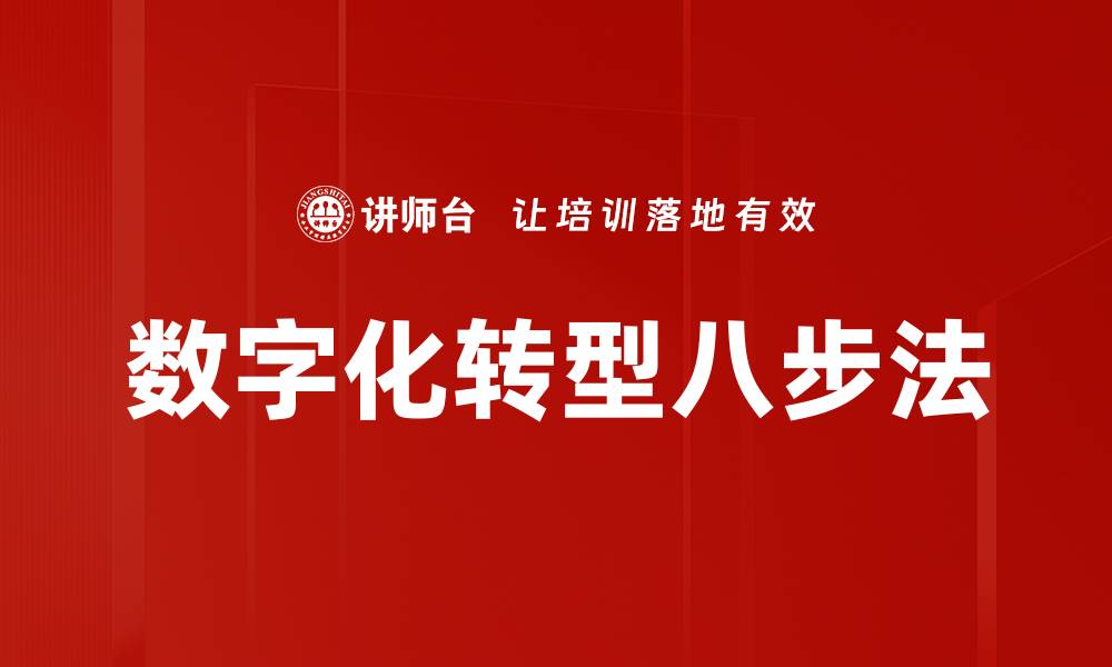 文章数字化转型八步法的缩略图