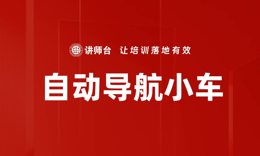 自动导航小车