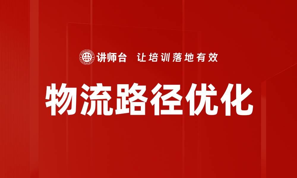 文章物流路径优化的缩略图