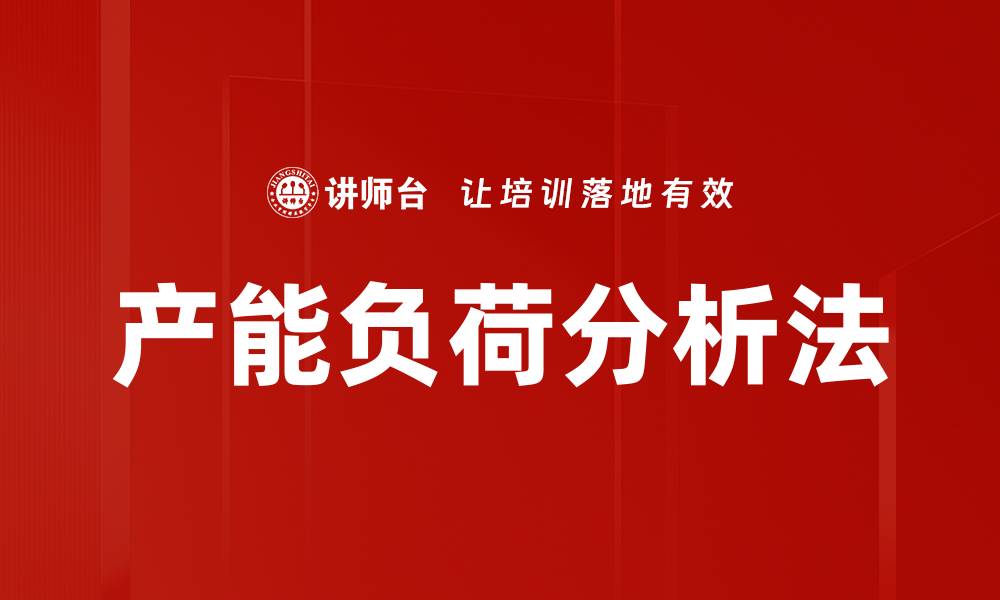 文章产能负荷分析法的缩略图